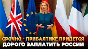 СРОЧНО - Прибалтике придется дорого заплатить России
