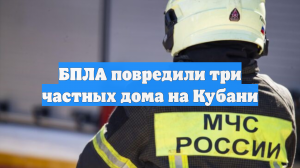 Украинские беспилотники повредили сотовую вышку в Краснодарском крае