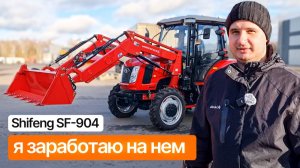 Попробовал и купил! Shifeng 904