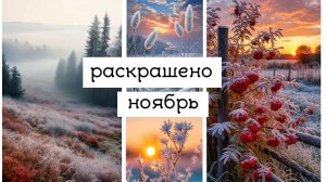 раскрашенное за НОЯБРЬ 2025