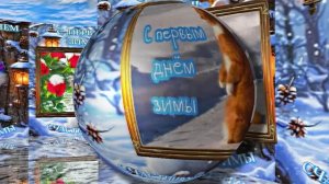 С Первым Днём Зимы! Музыкальная открытка 23 от Киностудии Мудрого Кота Тимофея!!!