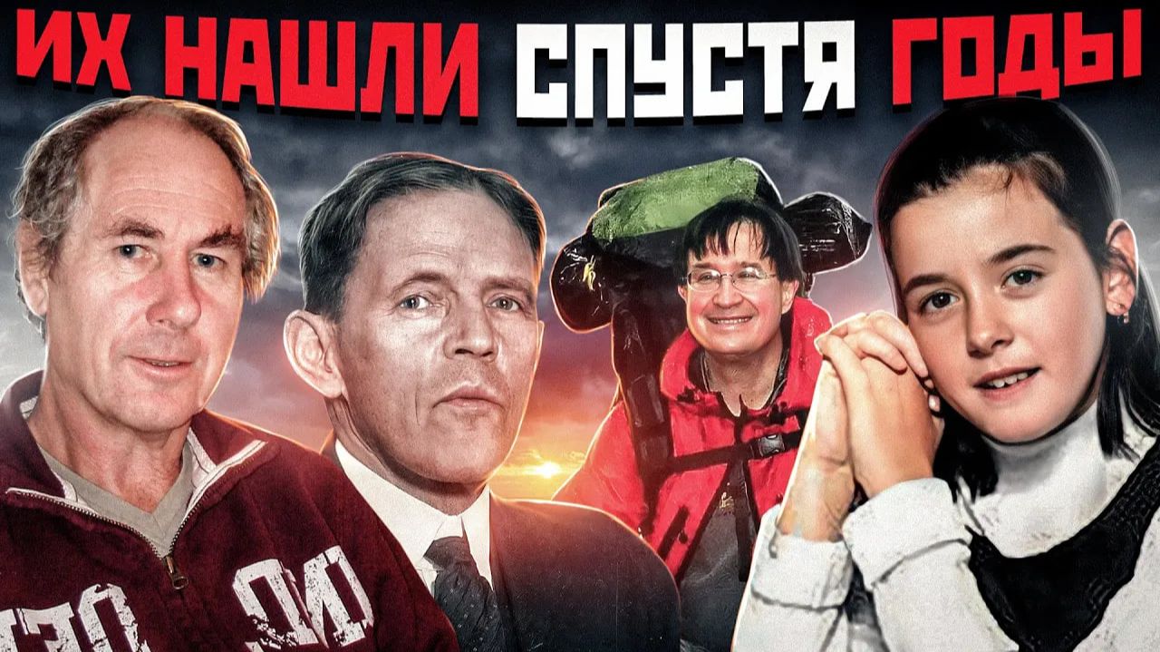 РАСКРЫТО: ВСЕ ДУМАЛИ ОНИ МЕРТВЫ - ШОКИРУЮЩИЕ ИСТОРИИ ИСЧЕЗНУВШИХ  Ушли и не вернулись