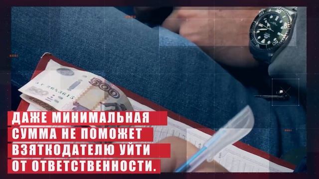 Коррупция: знайте как не перейти черту! Смотрите важное видео.