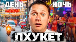 Впервые на Пхукете! Шок, восторг и честный взгляд на курорт