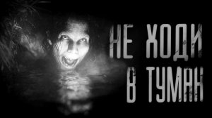 НЕ ХОДИ В ТУМАН  | ЖУТКАЯ ИСТОРИЯ | СТРАШНЫЕ ИСТОРИИ НА НОЧЬ