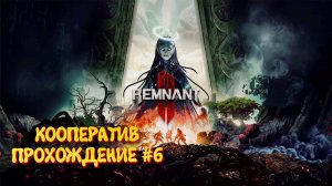 Remnant 2 Кооператив прохождение ►Ремнант 2 Ультра графика #6