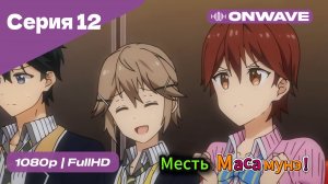 Месть Масамунэ! - 1 сезон 12 Серия  [OnWave]