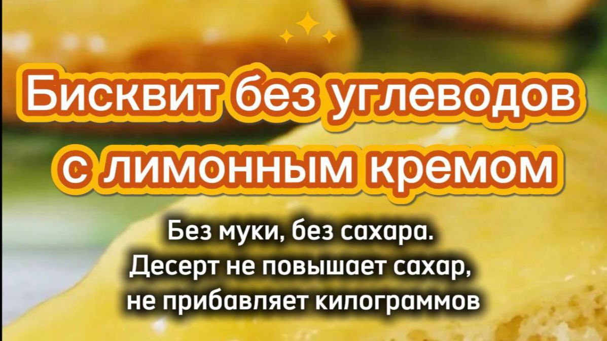 БИСКВИТ С ЛИМОННЫМ КРЕМОМ. БЕЗ УГЛЕВОДОВ. БЕЗ МУКИ. БЕЗ САХАРА. КЕТО
