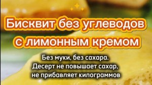 БИСКВИТ С ЛИМОННЫМ КРЕМОМ. БЕЗ УГЛЕВОДОВ. БЕЗ МУКИ. БЕЗ САХАРА. КЕТО