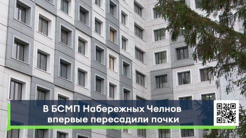 В БСМП Набережных Челнов впервые пересадили почки
