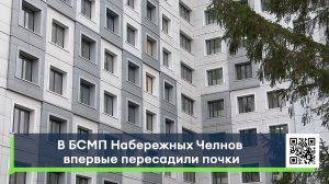 В БСМП Набережных Челнов впервые пересадили почки