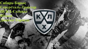 Сибирь-Барыс, Северсталь-Трактор, ЦСКА-СЮ, Динамо Мск-Торпедо прогнозы на хоккей 1 декабря 2025