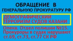 Обращение в генеральную прокуратуру к генеральному прокурору Гуцан В.А. России РФ РТ жалоба