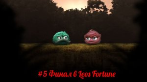 #5 Финал в Leos Fortune
