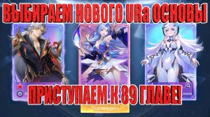 ВЫБИРАЕМ URа ОСНОВЕ/ПРИСТУПАЕМ К 89 ГЛАВЕ Mobile Legends: Adventure