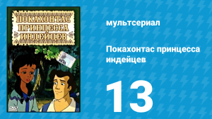 Покахонтас принцесса индейцев 1 сезон 13 серия (мультсериал, 1997)