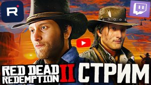 КОНЦОВКА КОВБОЯ РДР?😨СТРИМ ПО RED DEAD REDEMPTION 2💎БЕСПЛАТНО РАЗДАЮ СКИНЫ КС 2 И КЛЮЧИ НА ИГРЫ