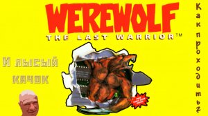 ▷Как проходить Werewolf: The Last Warrior (1990)◁