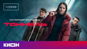 «Тоннель» | 1 серия | Уже на КИОН