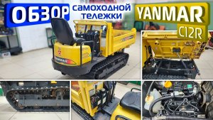 Обзор японской самоходной, самосвальной тележки Yanmar C12R