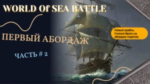 WORLD OF SEA BATTLE #2 | Первый абордаж.