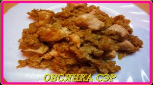 быстрый завтрак любителям __ОВСЯНКА __довольны будут все