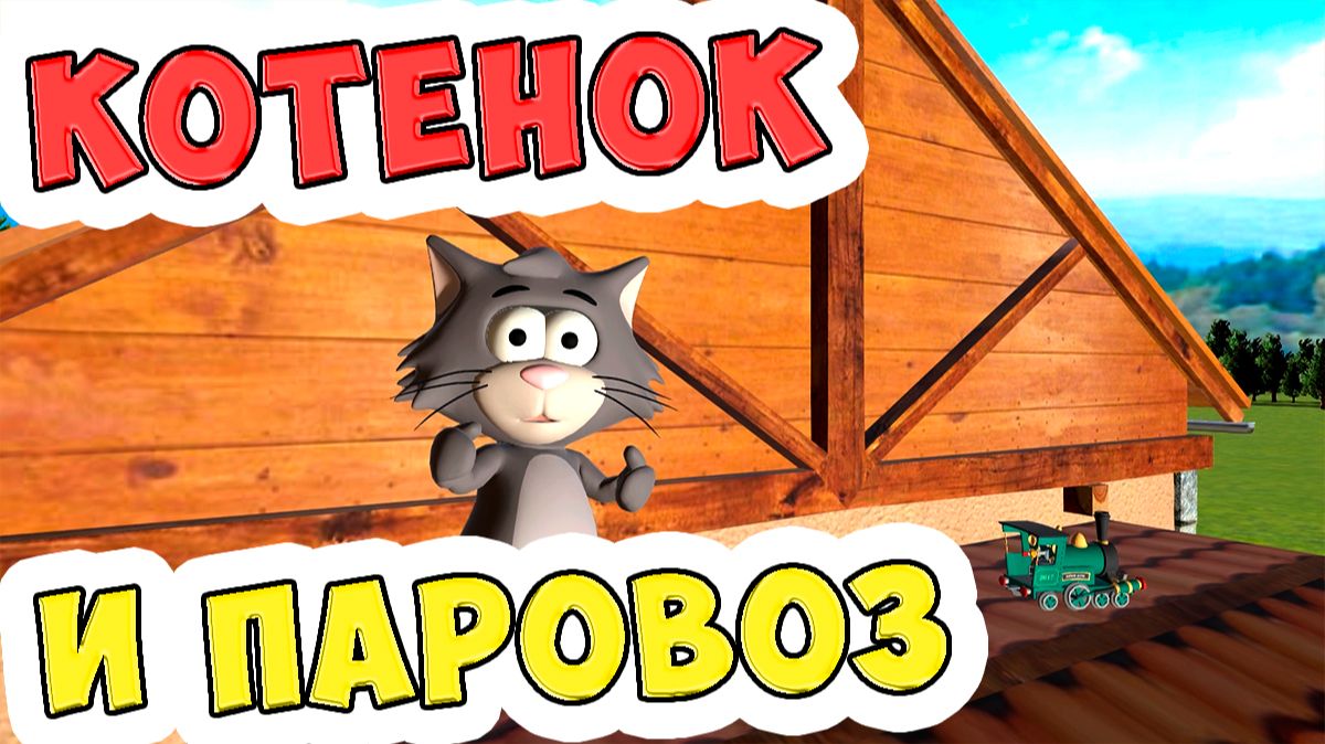 Котёнок и паровоз / Песни для Детей / Ирин ДОМ смотреть онлайн