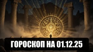 Гороскоп на 01 декабря 2025