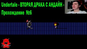 Undertale - ВТОРАЯ ДРАКА С АНДАЙН - Прохождение  №6