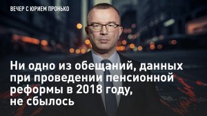 Ни одно из обещаний, данных при проведении пенсионной реформы в 2018 году, не сбылось