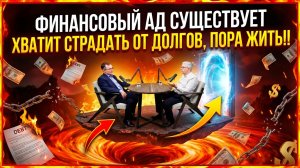 Финансовый ад существует. Мы показали, как вытащить себя из его пасти