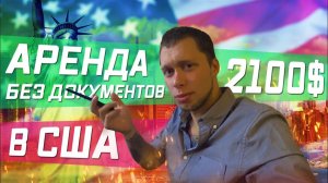 Все серии ! / Как снять КВАРТИРА СТУДИЯ В Лос-Анджелесе ЗА 2100$ / АРЕНДА В США БЕЗ ДОКУМЕНТОВ