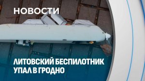 ЭКСКЛЮЗИВ: в Гродно рухнул западный БПЛА, запущенный из Лаздийского района!
