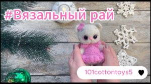#101cottontoys5 Отчет 4 и #Вязальный рай Отчет 9 /Все готовые работы за время марафонов/ Грустненько