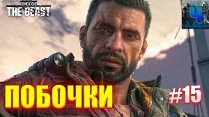 Dying Light The Beast/Обзор/Полное Прохождение #15/Побочки