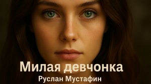 Милая девчонка| Авторская песня