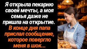 Жизненные Истории/Я открыла пекарню, но никто из моей семьи не пришёл на открытие