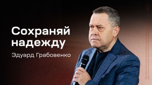 Эдуард Грабовенко: Сохраняй надежду (30 ноября 2025)