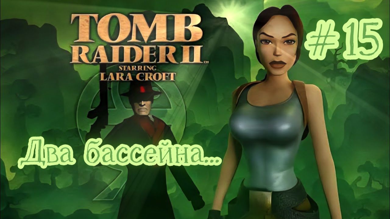 PS One. Полное прохождение Tomb Raider 2. Часть 15.