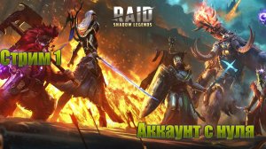 Raid Shadow Legends / старт с нуля / день 1
