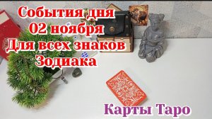 События дня 02.12.25 Для всех знаков Зодиака/Таро Прогноз/Карты Таро