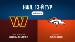 НФЛ. 13-й тур. «Вашингтон» — «Денвер» (обзор)