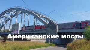 Пассажирские поезд Москва-Петербург на Американских мостах на Обводном канале