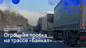 Огромная пробка на трассе "Байкал"