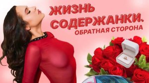 Жизнь содержанки - обратная сторона. Абьюз и измены, вместо денег и подарков. Почему ушла в эскорт_