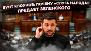 Правда вылезла наружу:  Рада саботирует Зеленского - диктатор трещит по швам!
