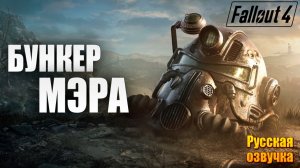 БУНКЕР МЭРА | Русская Озвучка | Fallout 4 Anniversary Edition / Фоллаут 4 | #29