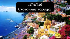 ИТАЛИЯ сказочные города!