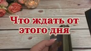 Что ждать от этого дня 🔮💫🔆Таро