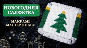 Макраме ЕЛКА на салфетке. Новогоднее макраме. Идея новогоднего оформления стола